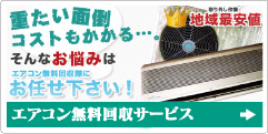 川崎市のエアコンの無料回収サービス