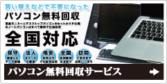 川崎市のパソコンの無料回収サービス